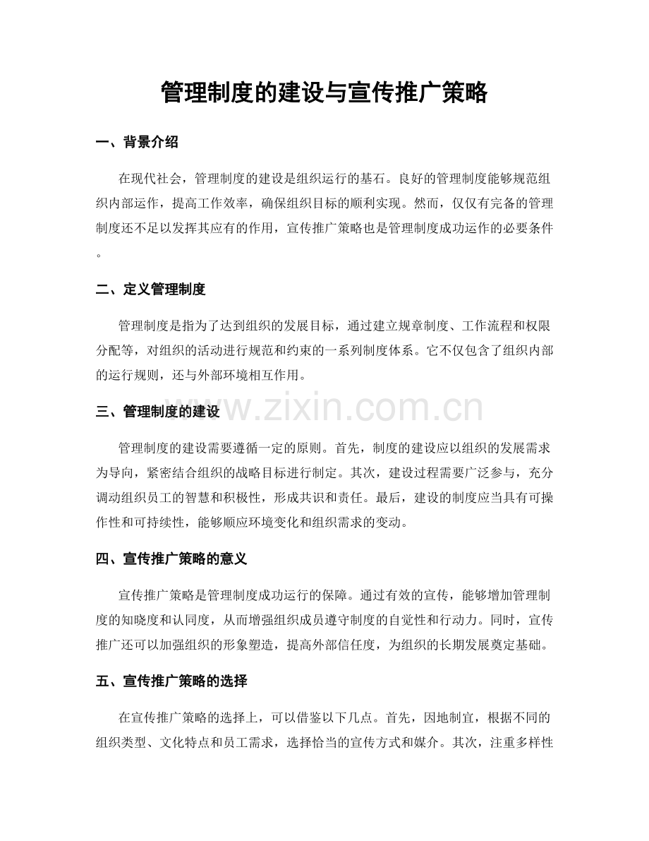 管理制度的建设与宣传推广策略.docx_第1页