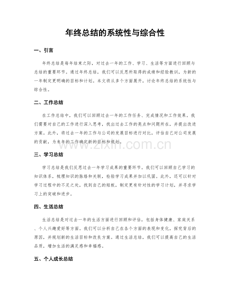 年终总结的系统性与综合性.docx_第1页