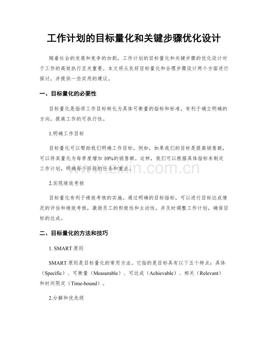 工作计划的目标量化和关键步骤优化设计.docx_第1页
