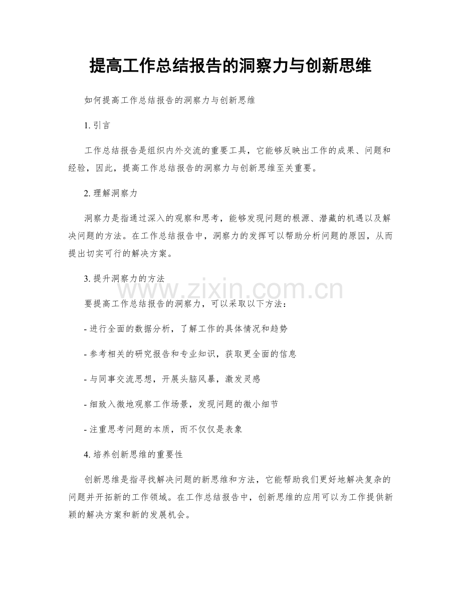 提高工作总结报告的洞察力与创新思维.docx_第1页