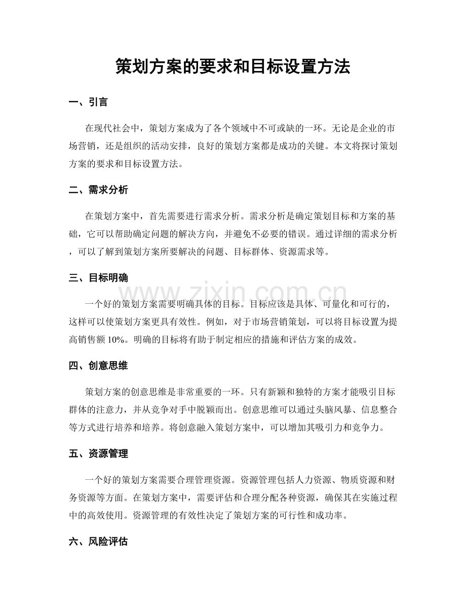 策划方案的要求和目标设置方法.docx_第1页