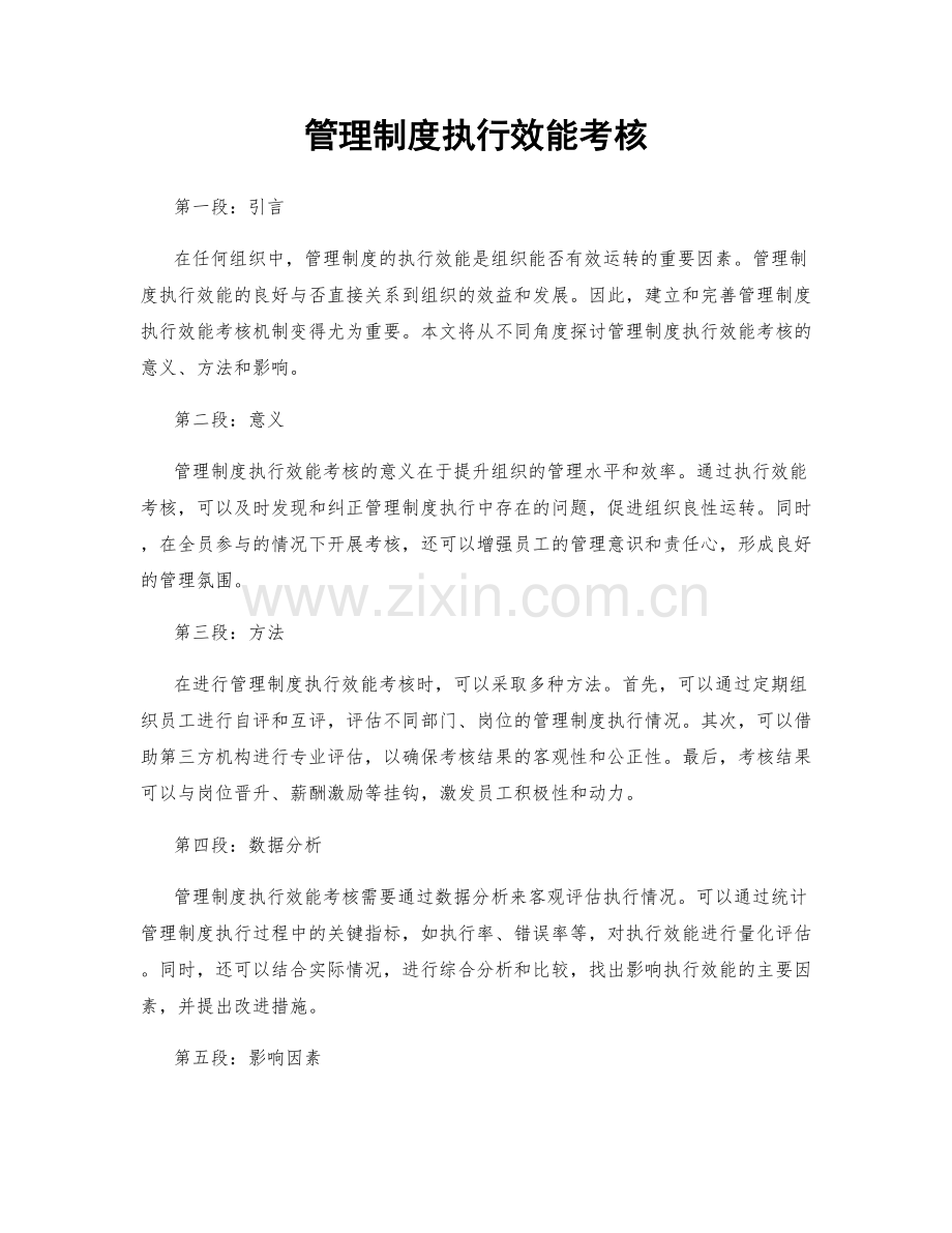 管理制度执行效能考核.docx_第1页