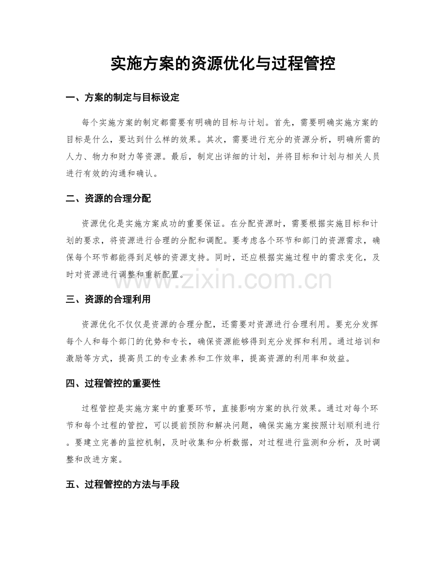 实施方案的资源优化与过程管控.docx_第1页