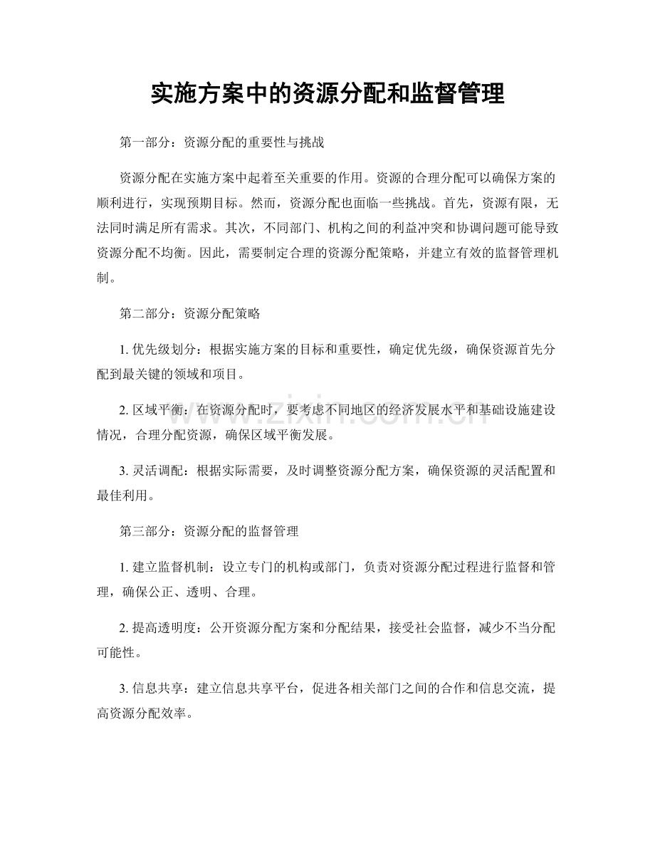 实施方案中的资源分配和监督管理.docx_第1页