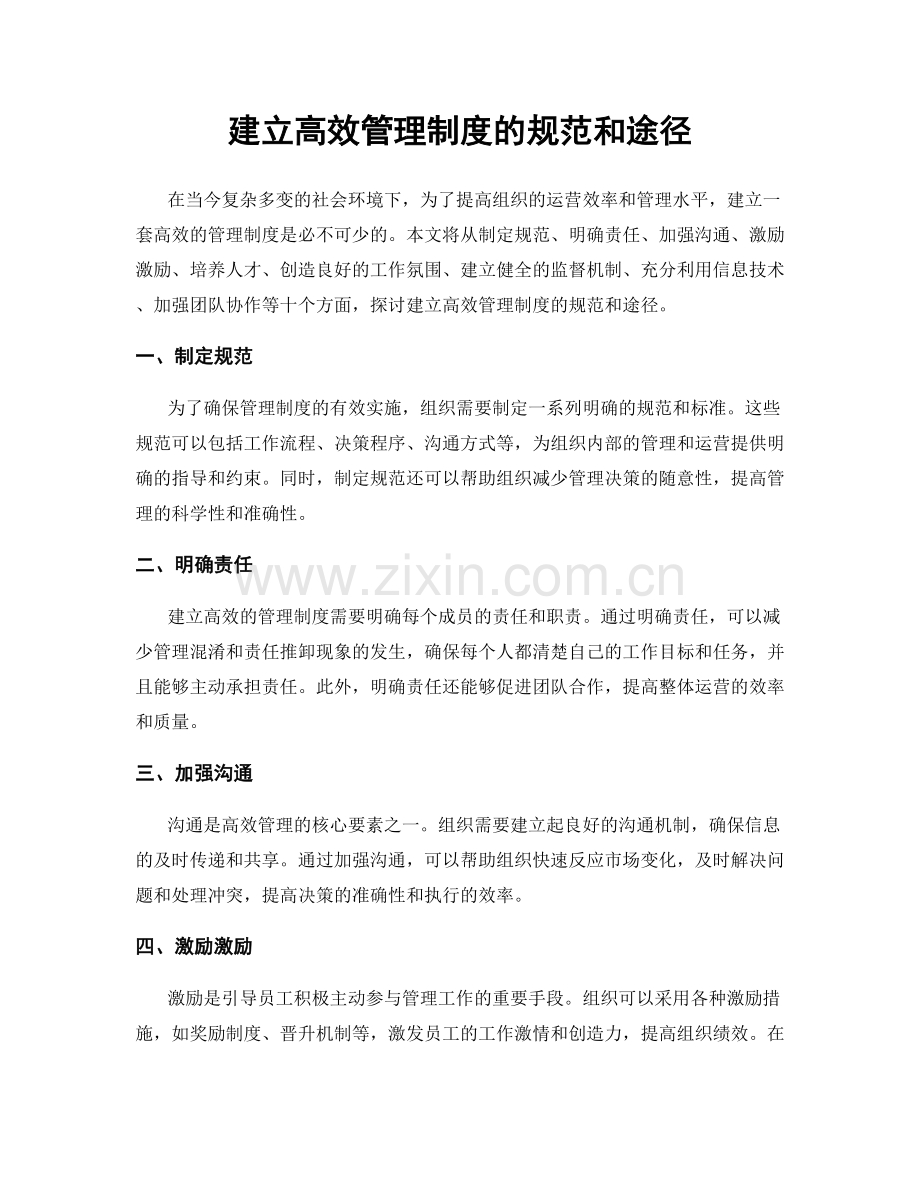 建立高效管理制度的规范和途径.docx_第1页