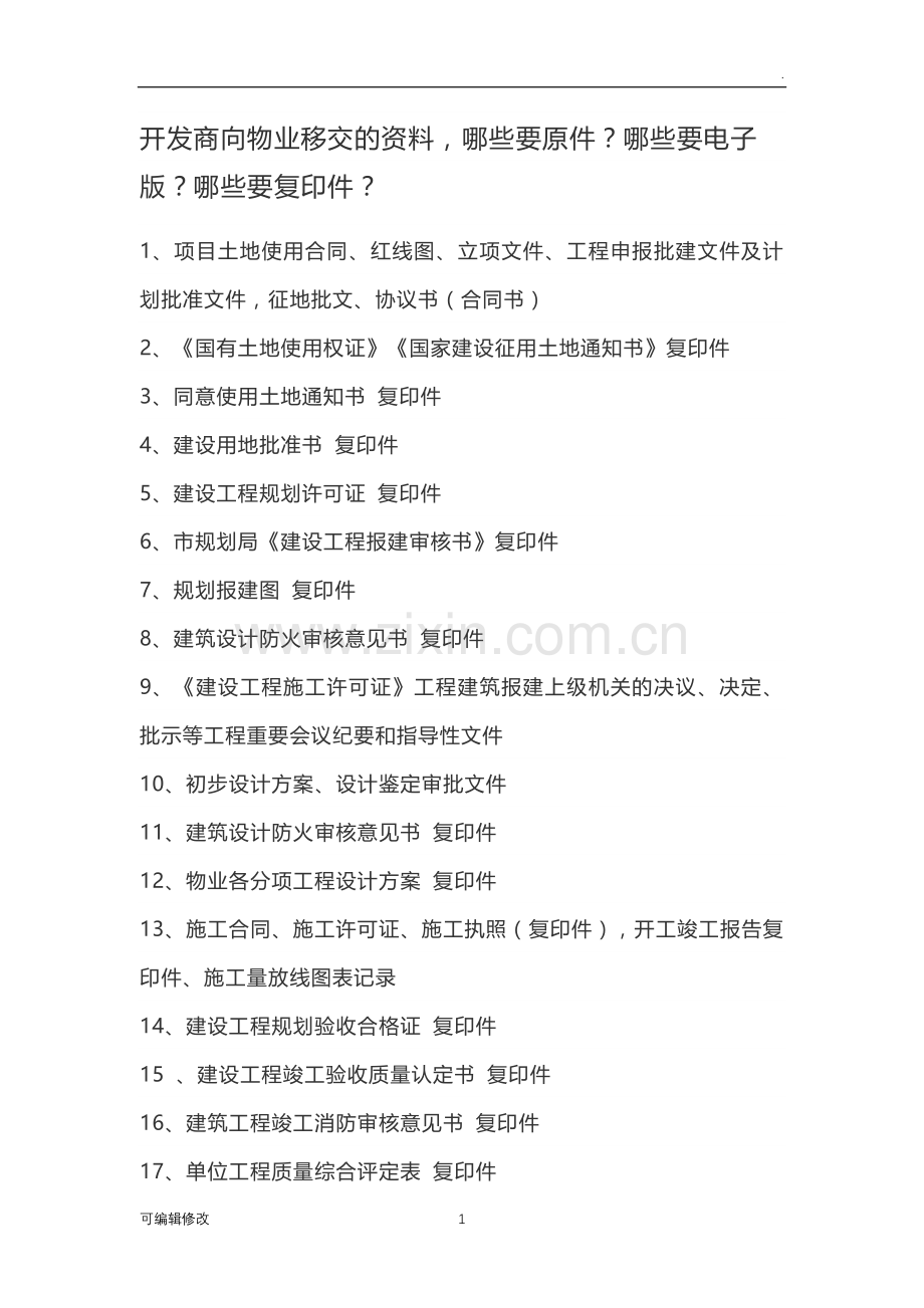开发商向物业移交的资料清单.doc_第1页