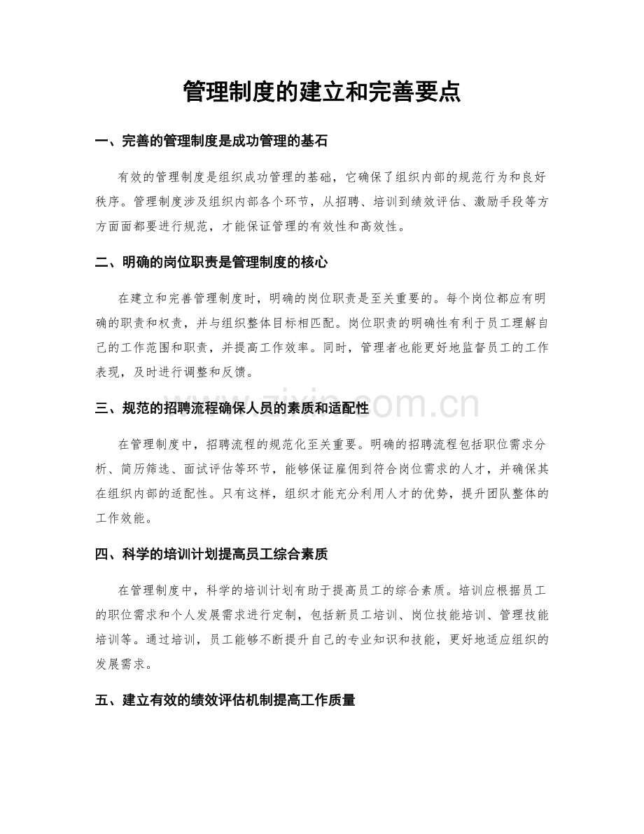 管理制度的建立和完善要点.docx_第1页