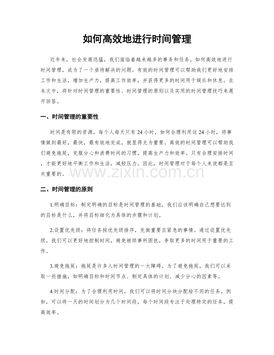 如何高效地进行时间管理.docx_第1页