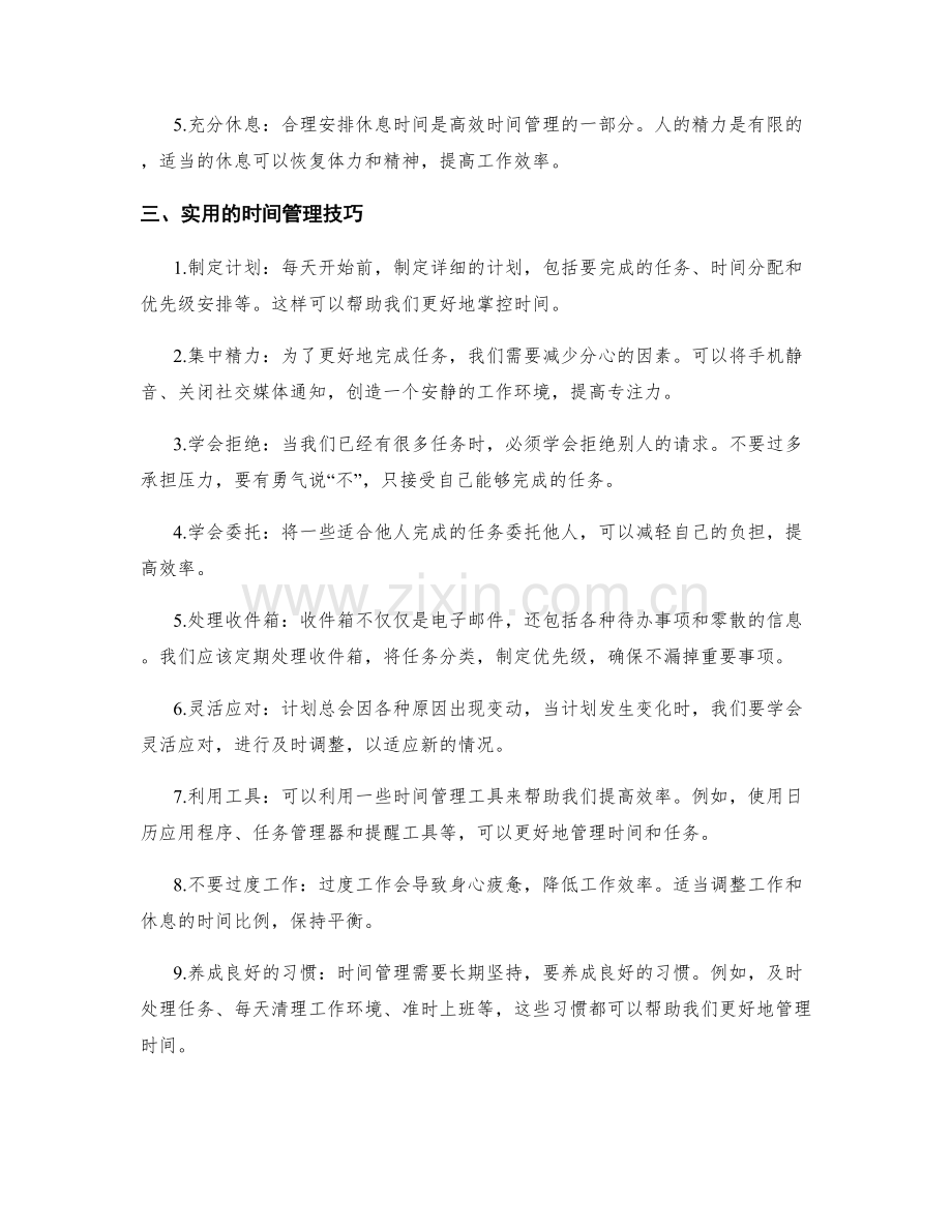 如何高效地进行时间管理.docx_第2页