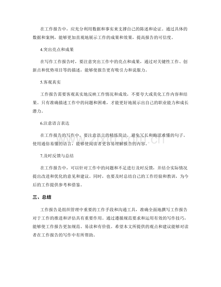 工作报告的规范要求及写作技巧.docx_第2页