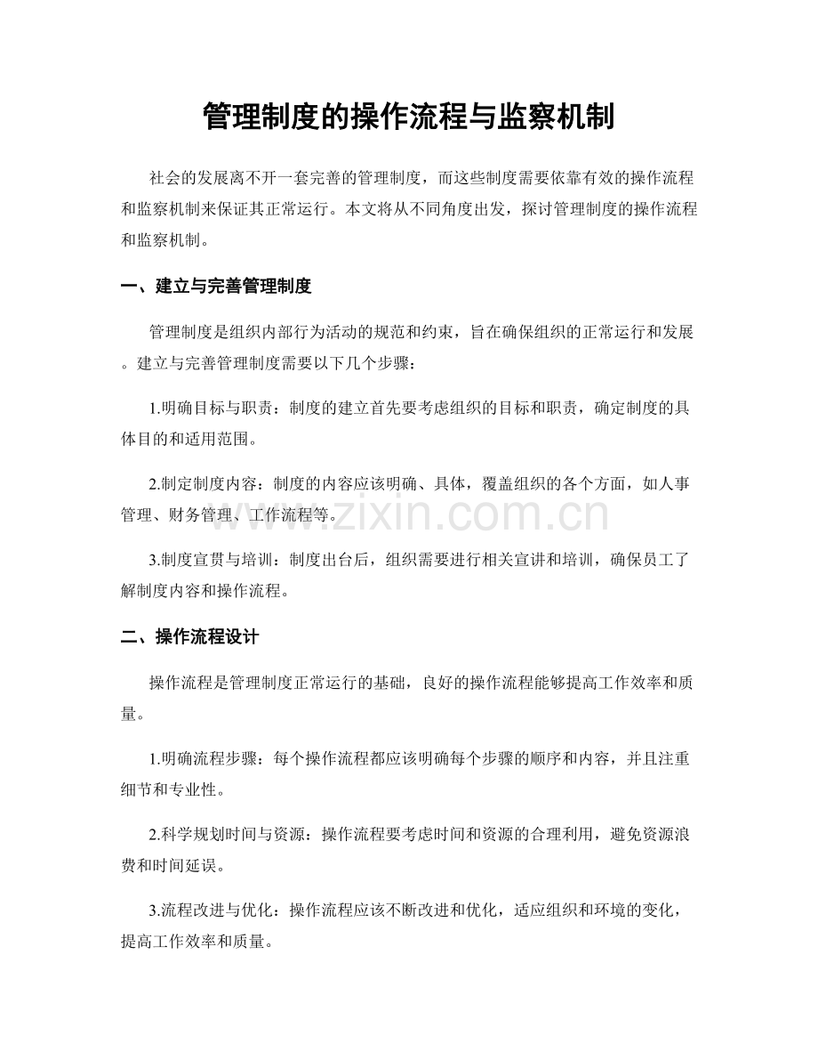 管理制度的操作流程与监察机制.docx_第1页