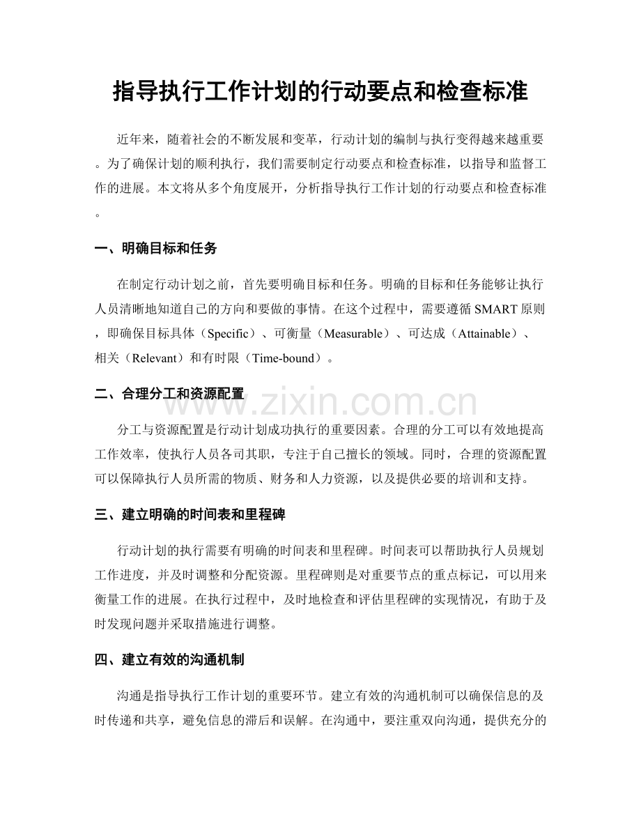 指导执行工作计划的行动要点和检查标准.docx_第1页