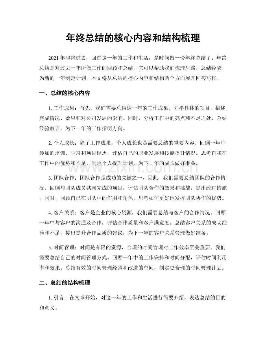 年终总结的核心内容和结构梳理.docx_第1页
