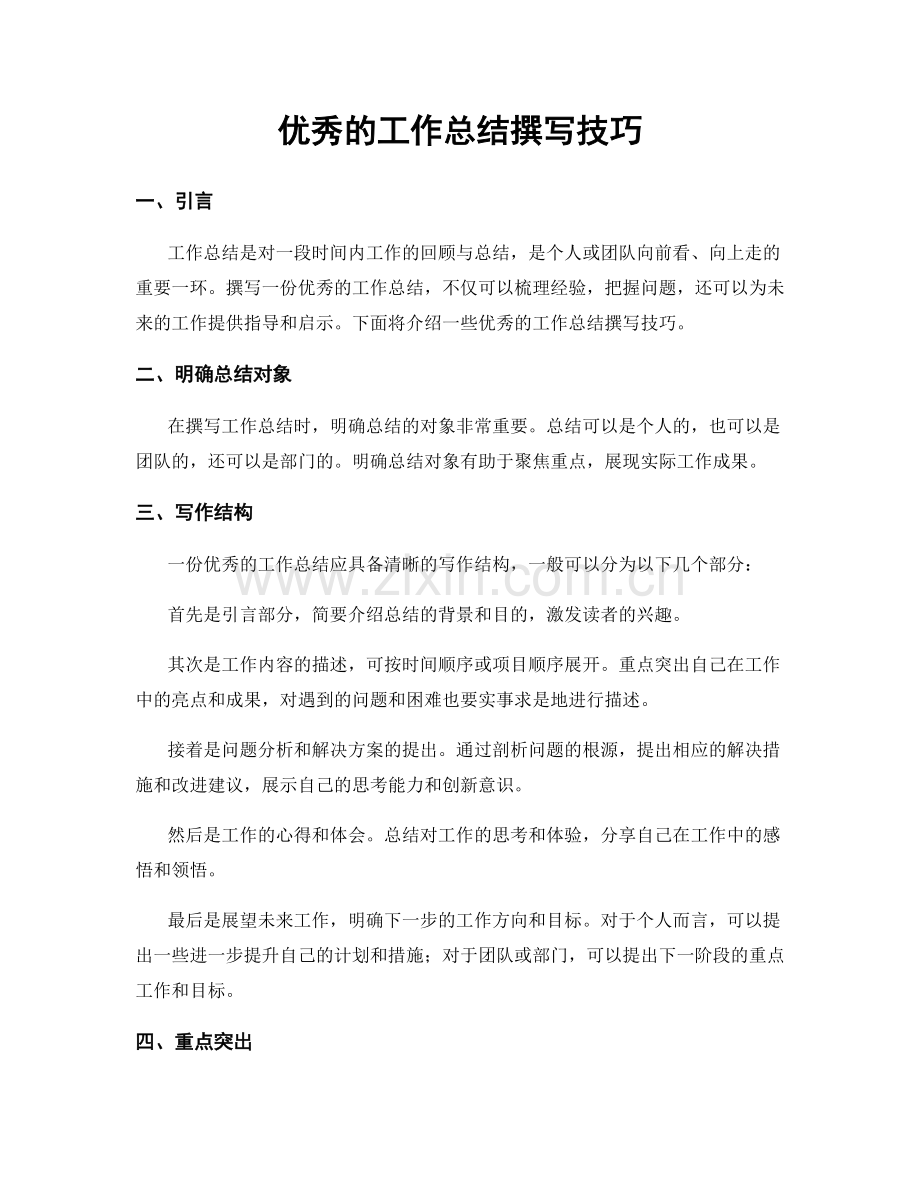 优秀的工作总结撰写技巧.docx_第1页