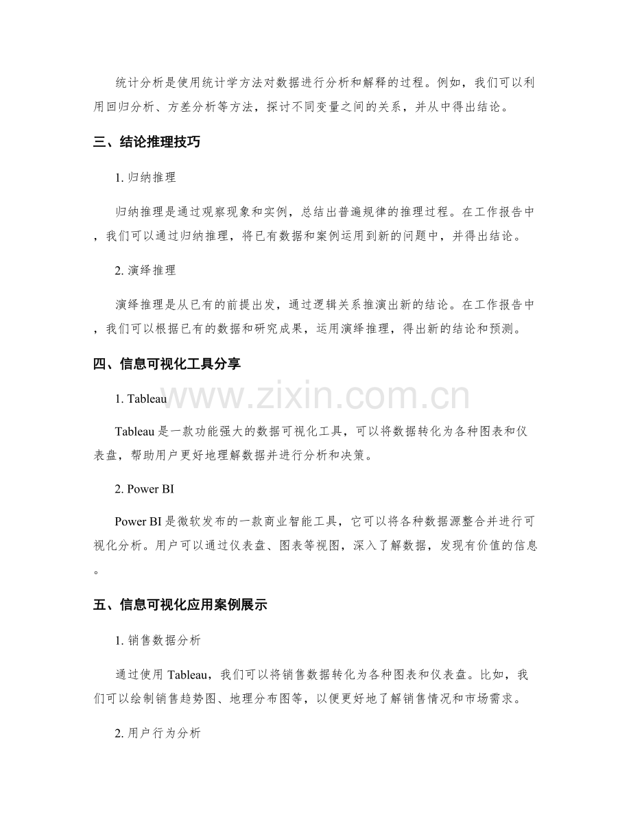 工作报告中的数据分析与结论推理技巧与信息可视化工具分享与应用案例展示.docx_第2页