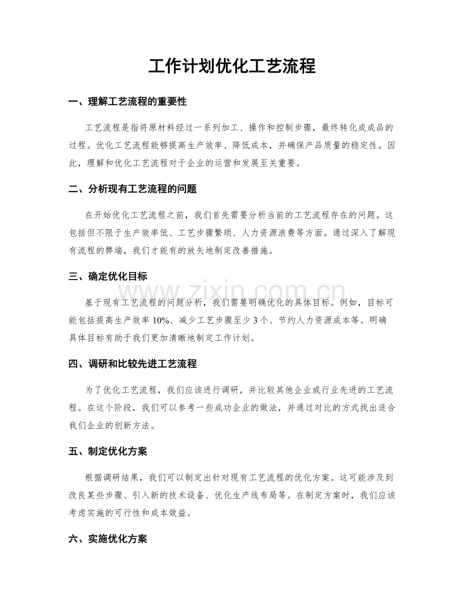 工作计划优化工艺流程.docx_第1页