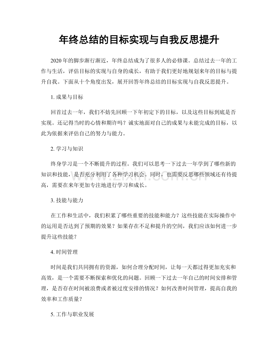 年终总结的目标实现与自我反思提升.docx_第1页
