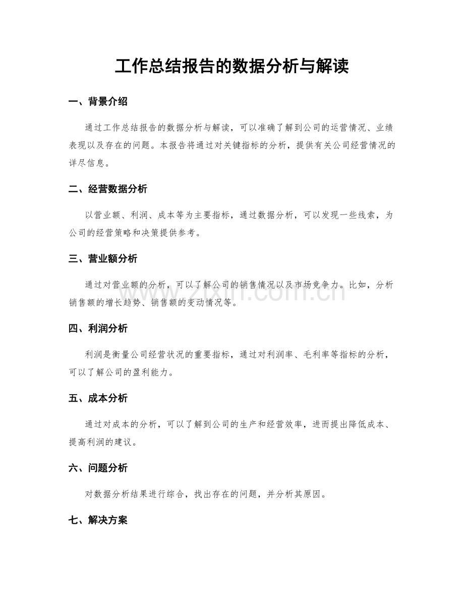 工作总结报告的数据分析与解读.docx_第1页