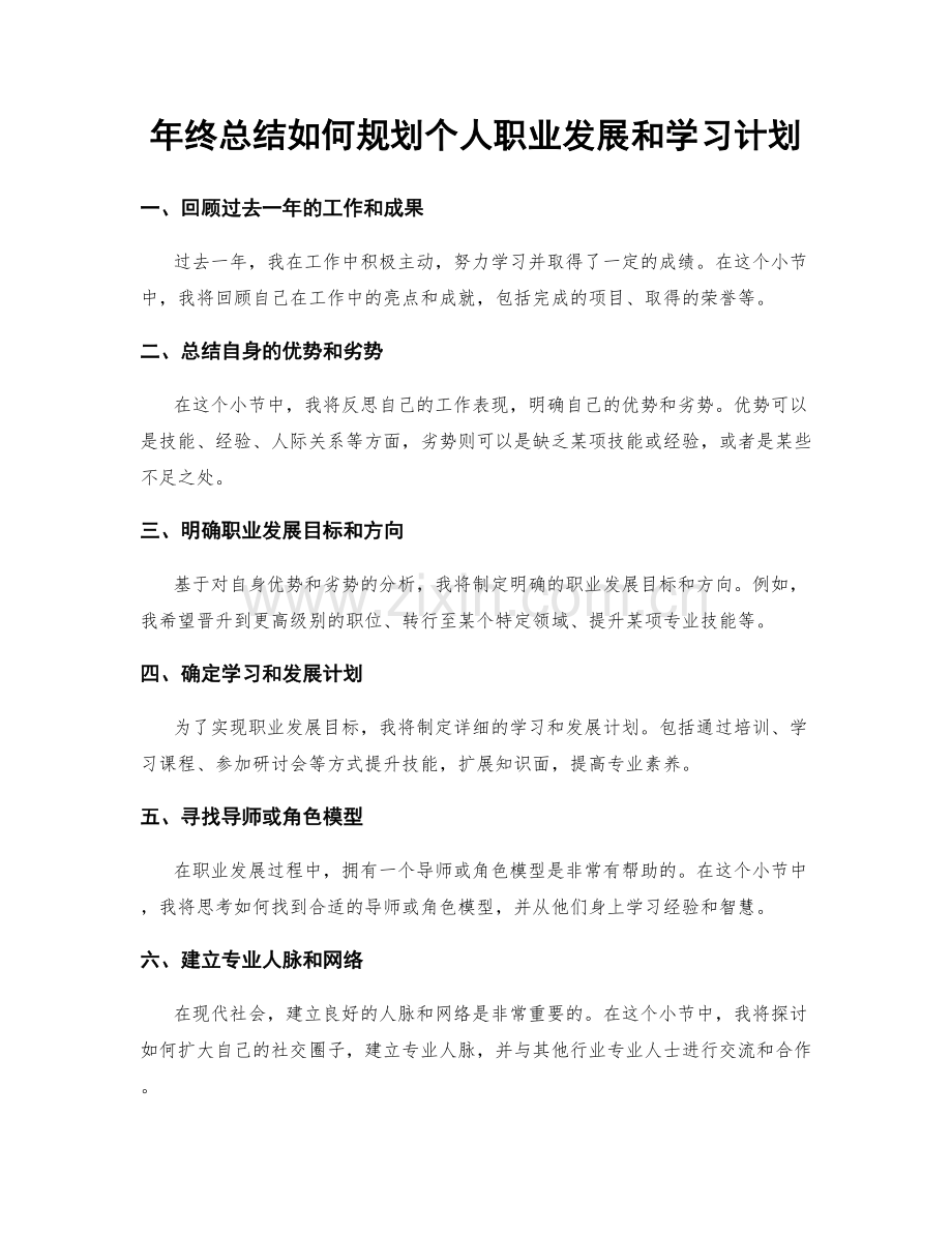 年终总结如何规划个人职业发展和学习计划.docx_第1页