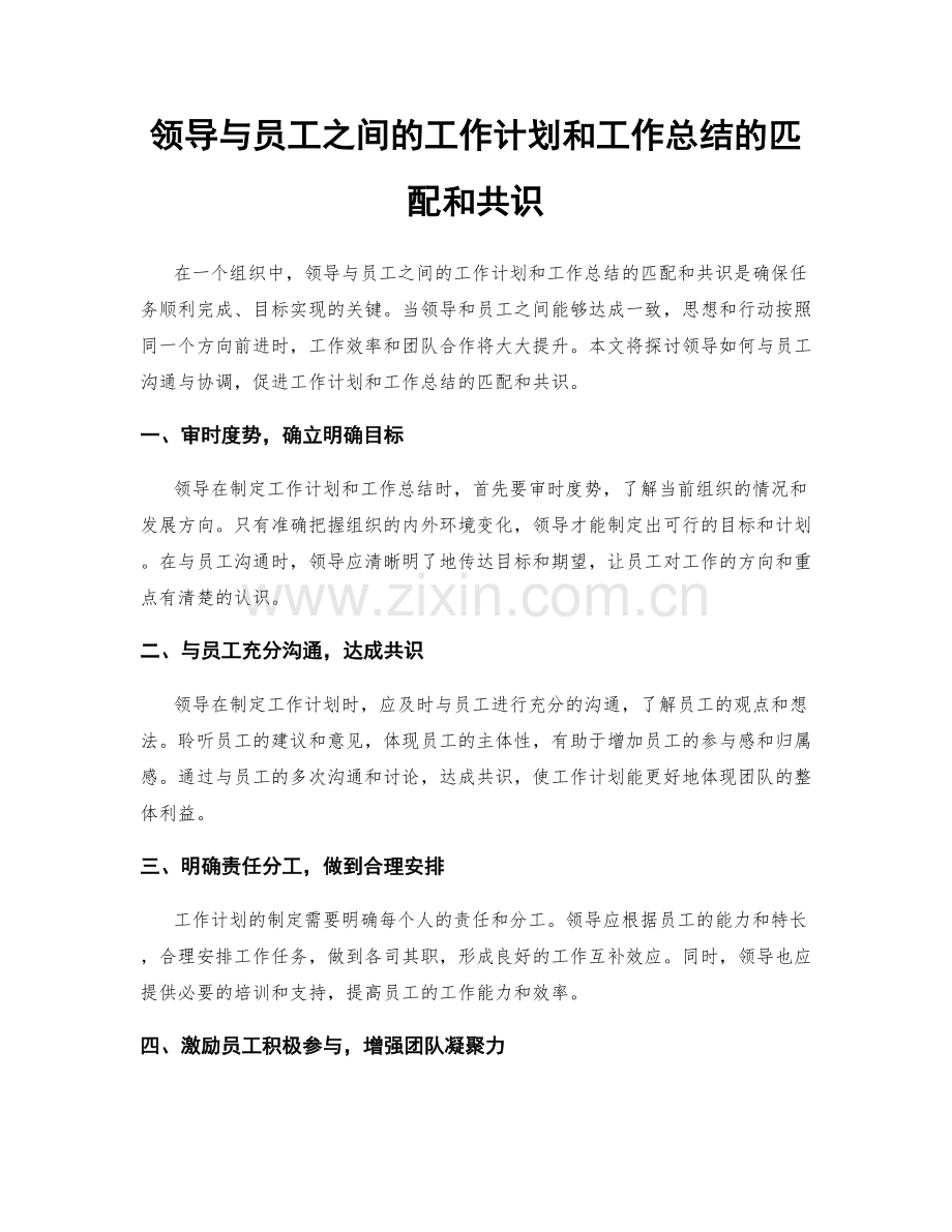 领导与员工之间的工作计划和工作总结的匹配和共识.docx_第1页