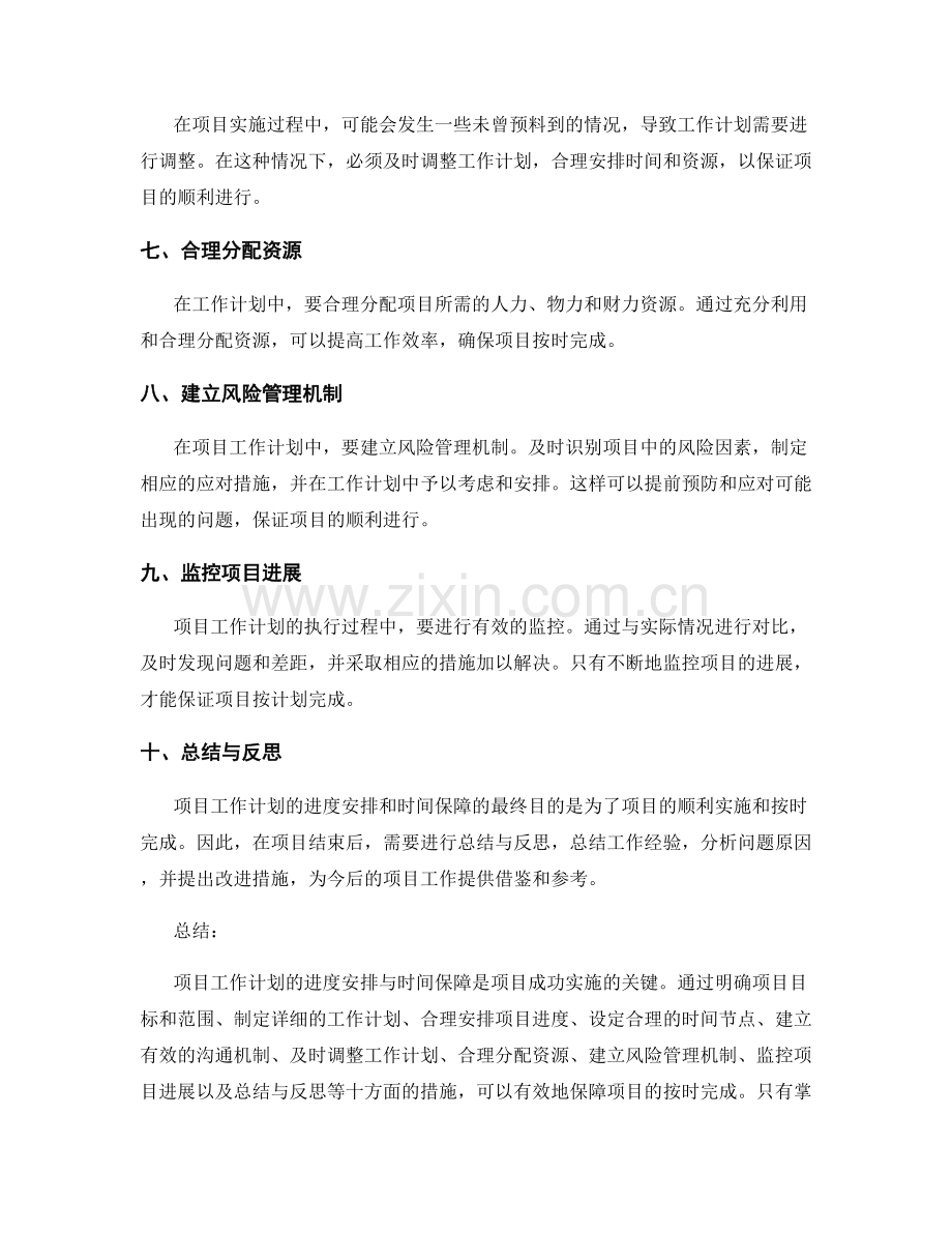 项目工作计划的进度安排与时间保障.docx_第2页