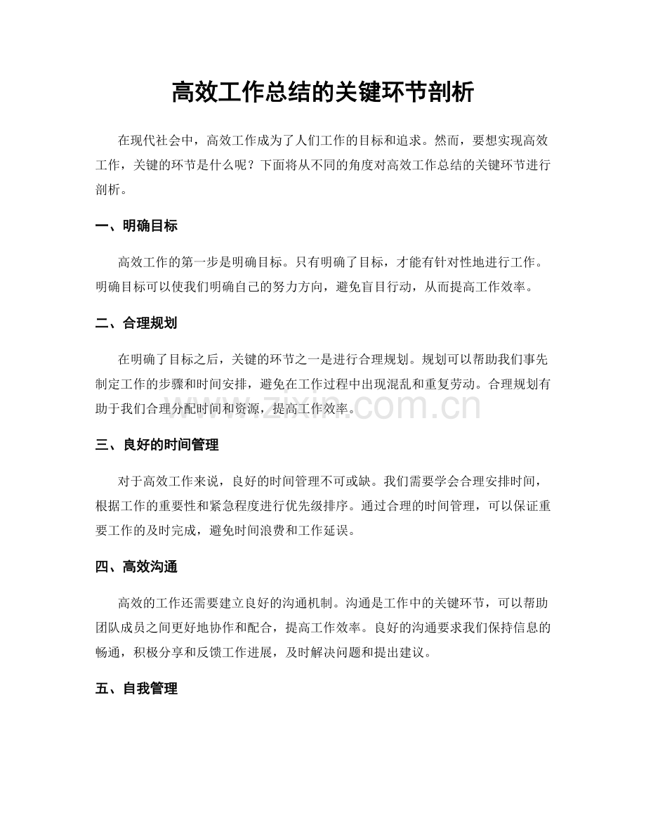 高效工作总结的关键环节剖析.docx_第1页