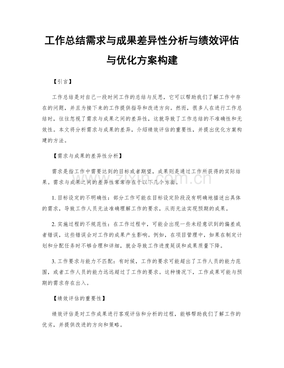 工作总结需求与成果差异性分析与绩效评估与优化方案构建.docx_第1页