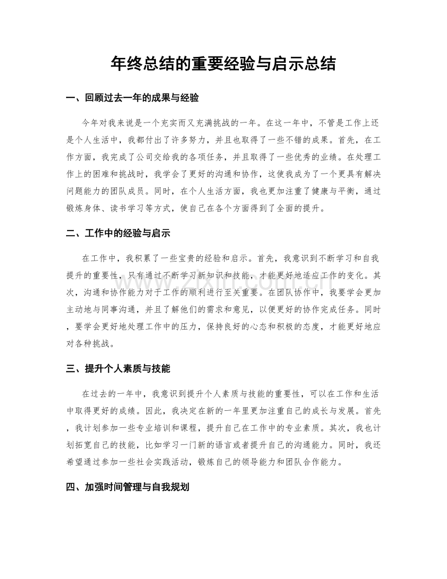 年终总结的重要经验与启示总结.docx_第1页