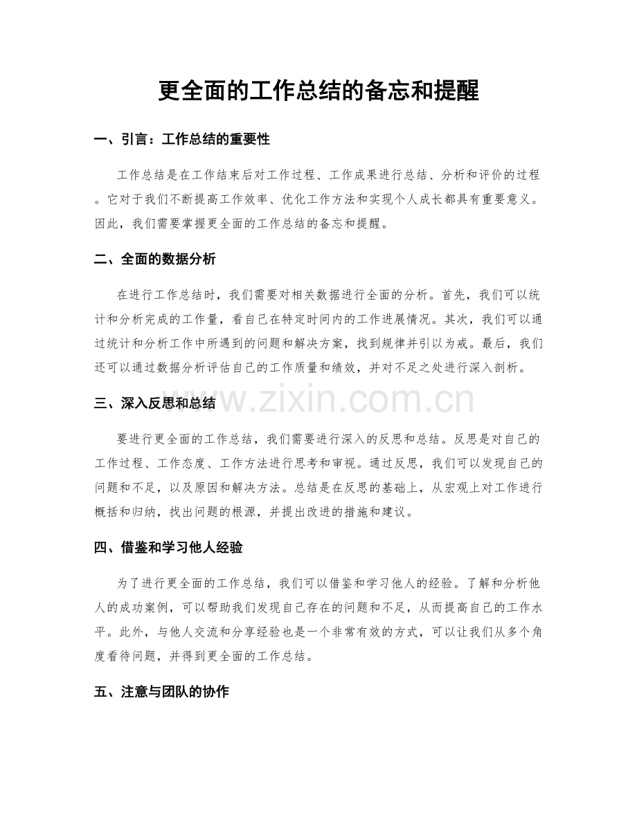 更全面的工作总结的备忘和提醒.docx_第1页