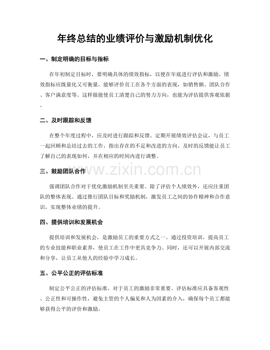 年终总结的业绩评价与激励机制优化.docx_第1页