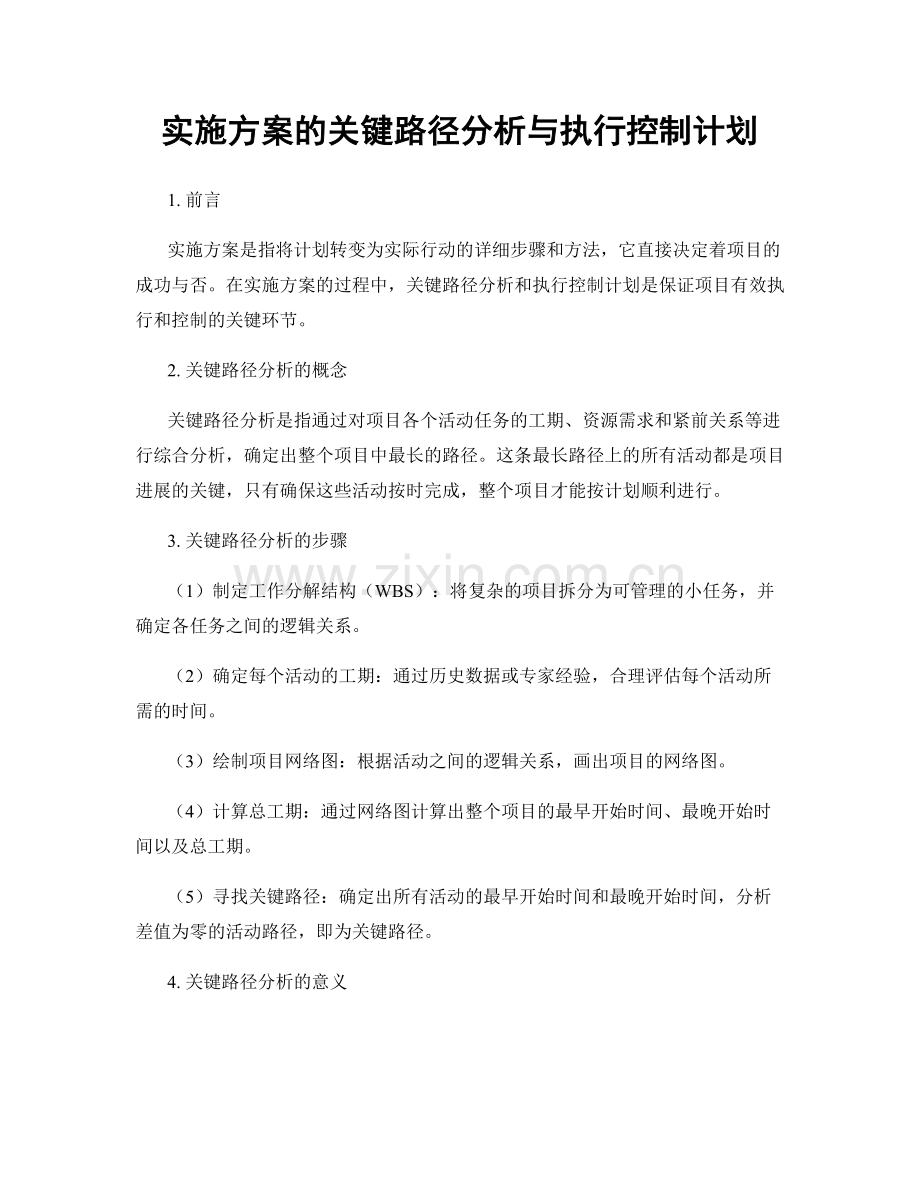 实施方案的关键路径分析与执行控制计划.docx_第1页