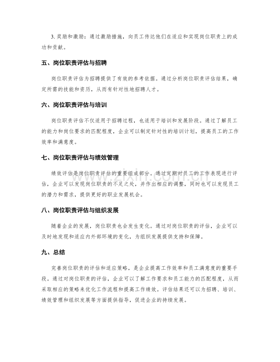 完善岗位职责的评估与适应策略.docx_第2页