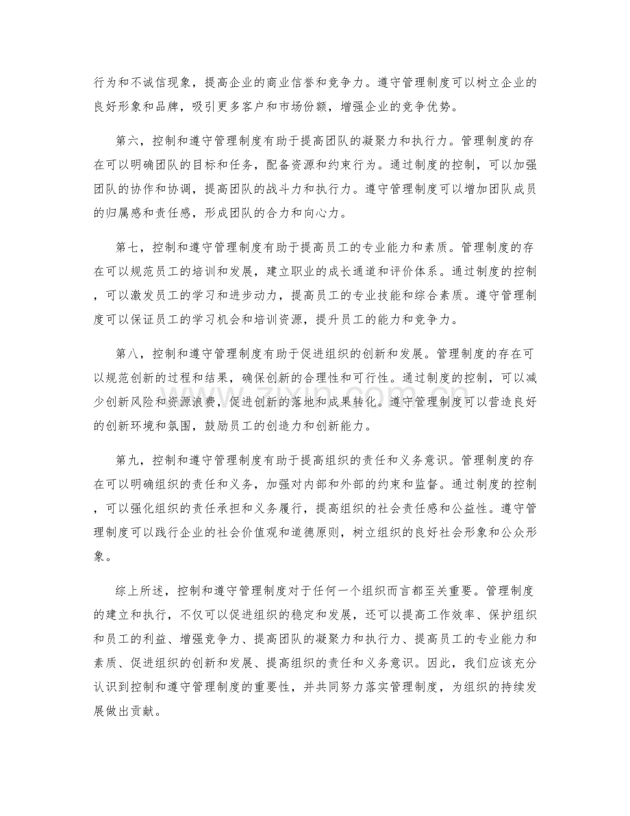 控制和遵守管理制度的重要性.docx_第2页