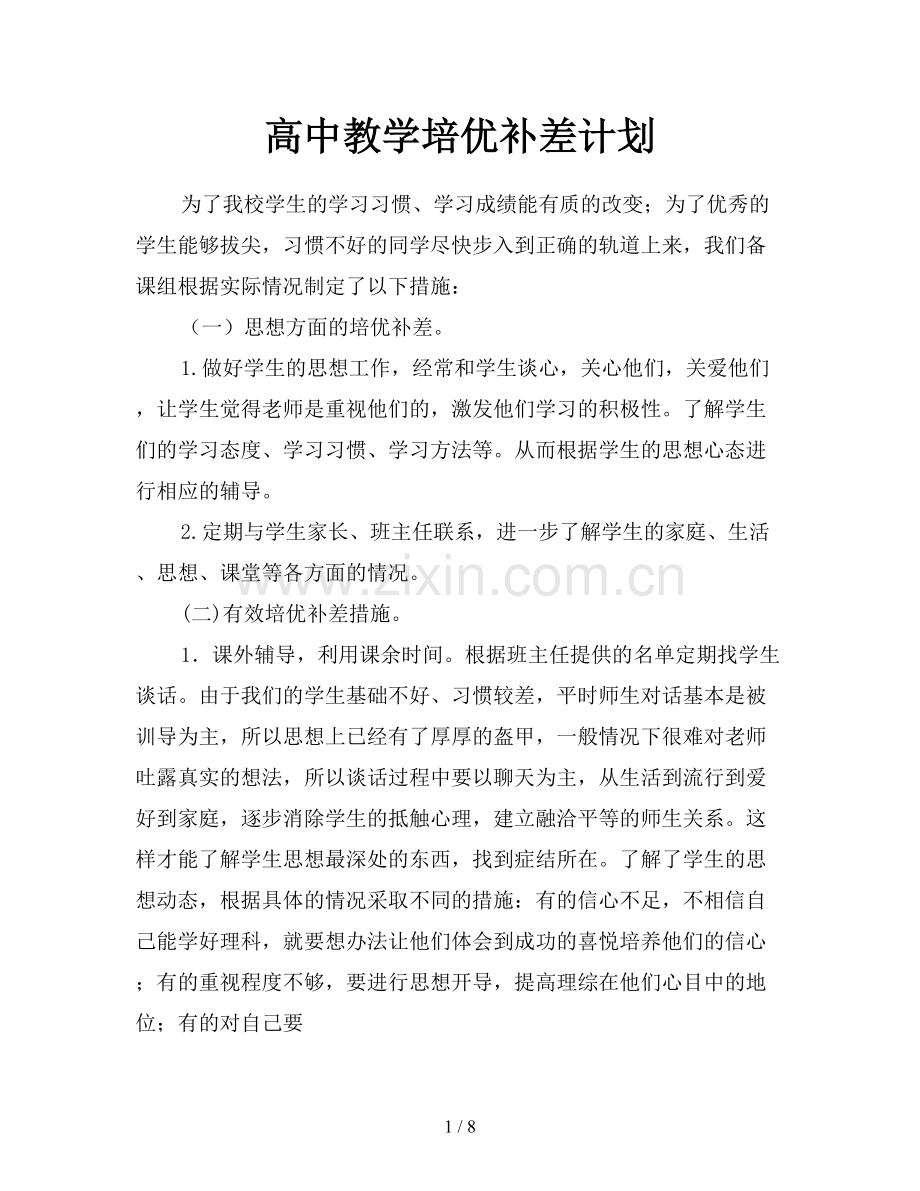 高中教学培优补差计划.doc_第1页