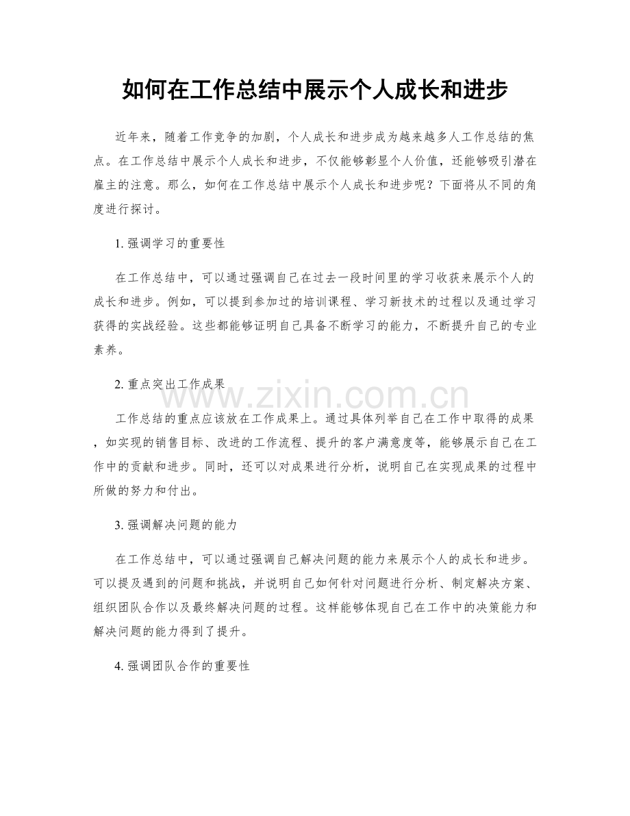 如何在工作总结中展示个人成长和进步.docx_第1页