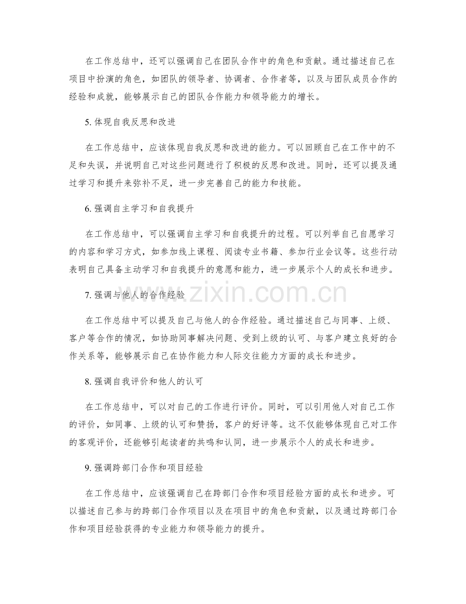 如何在工作总结中展示个人成长和进步.docx_第2页