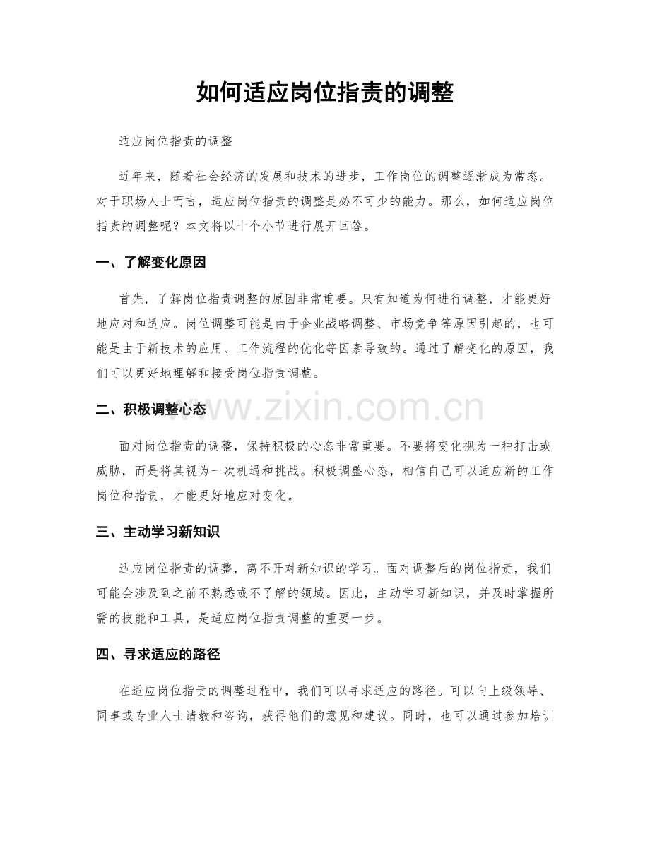 如何适应岗位职责的调整.docx_第1页