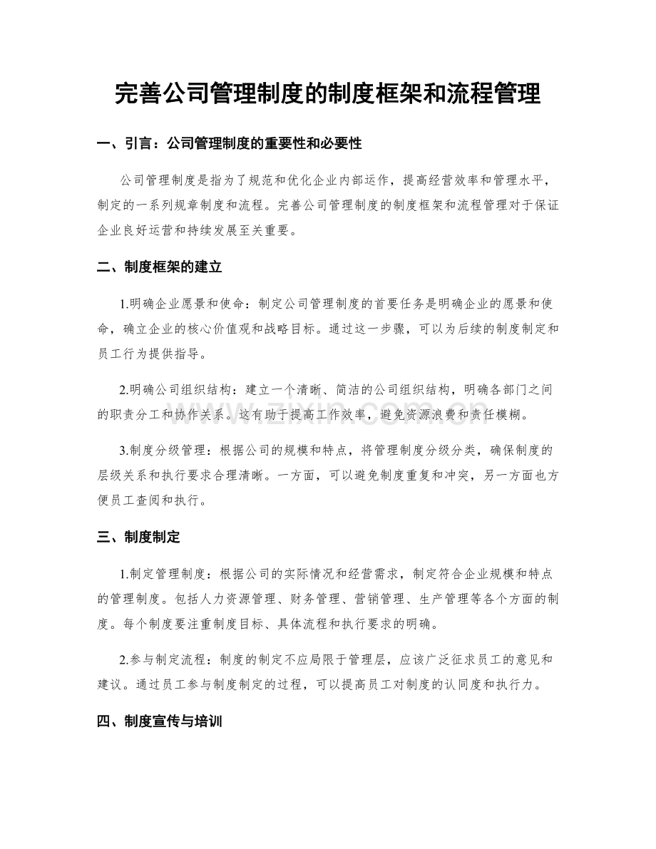 完善公司管理制度的制度框架和流程管理.docx_第1页