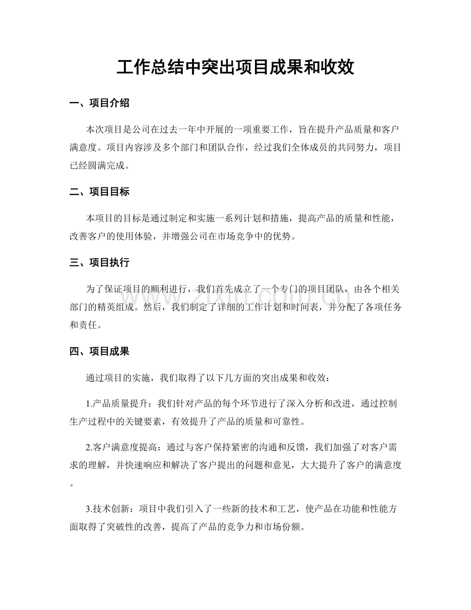 工作总结中突出项目成果和收效.docx_第1页
