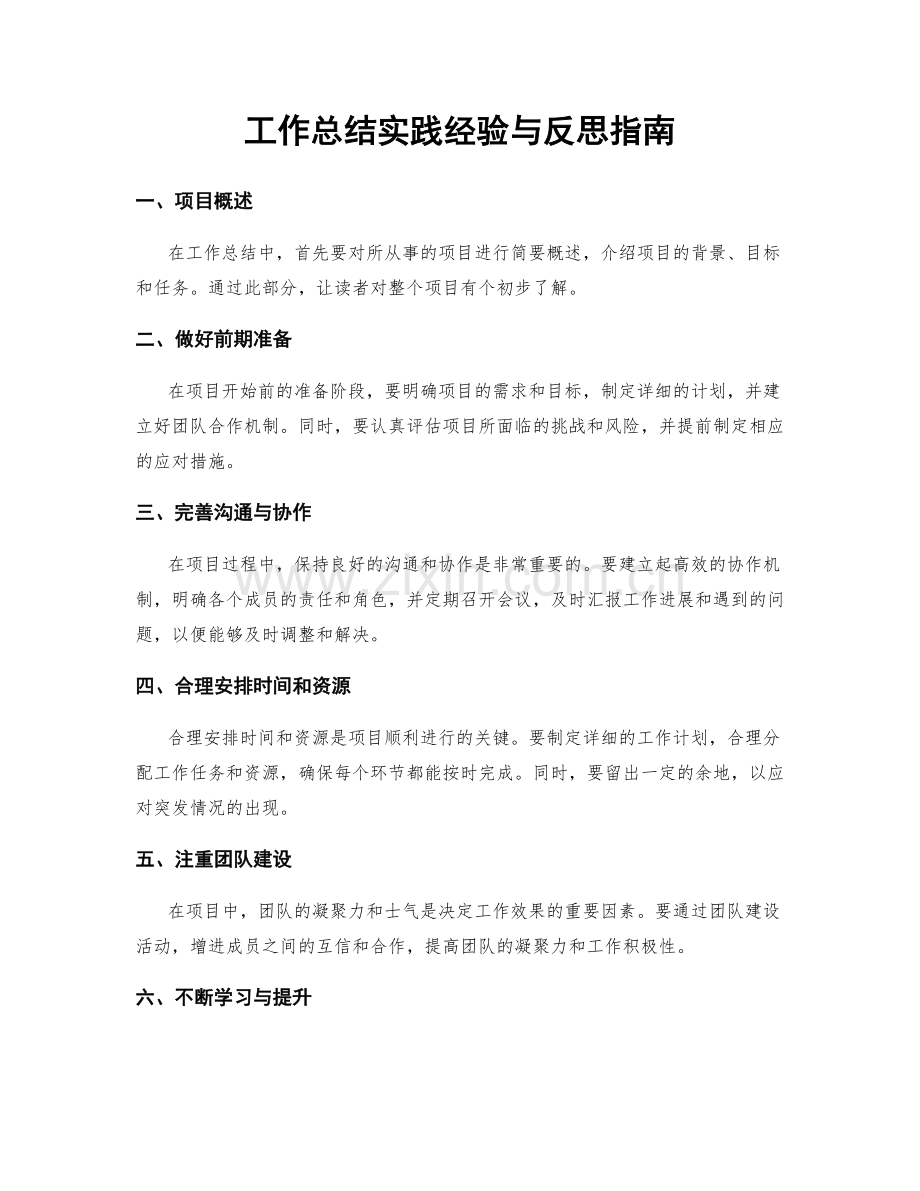 工作总结实践经验与反思指南.docx_第1页