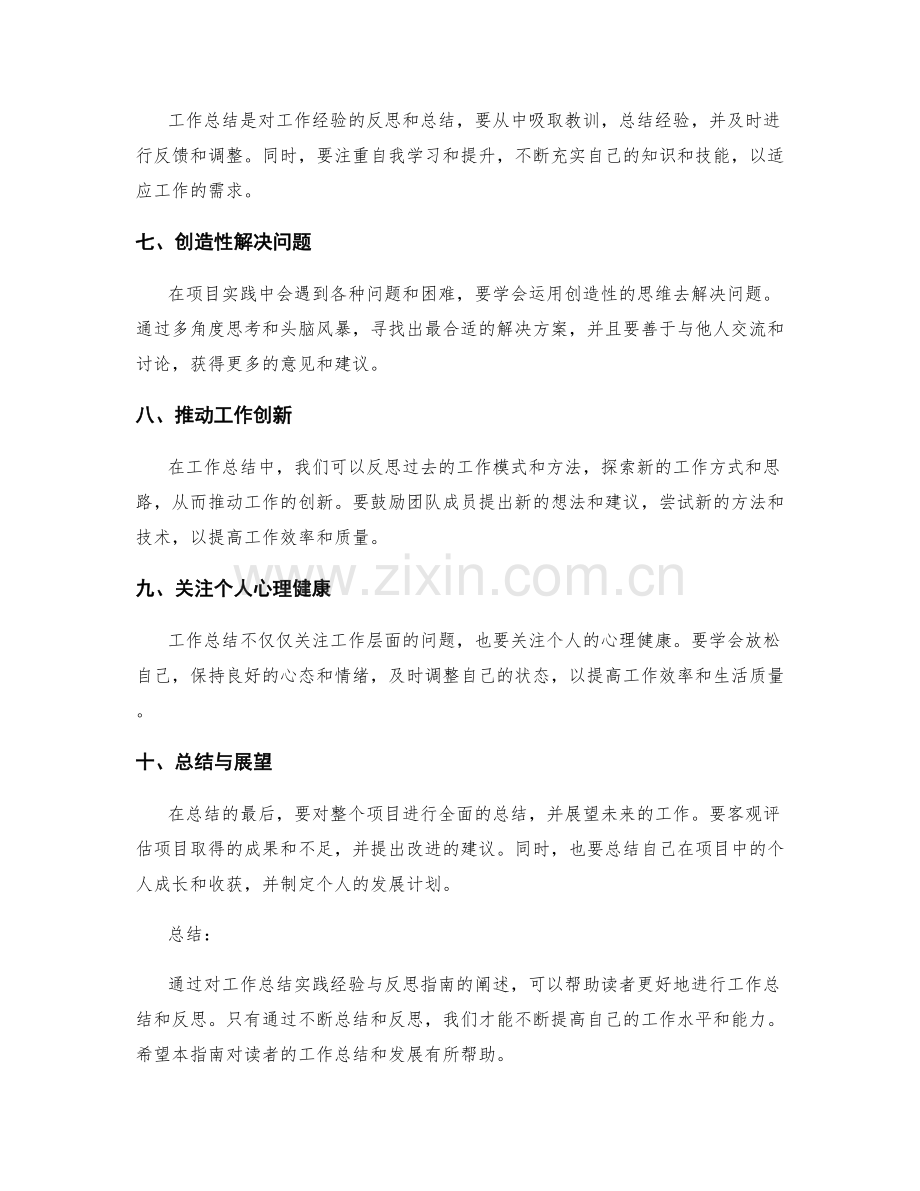 工作总结实践经验与反思指南.docx_第2页