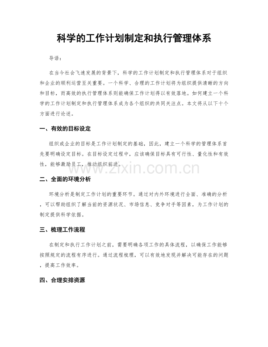 科学的工作计划制定和执行管理体系.docx_第1页