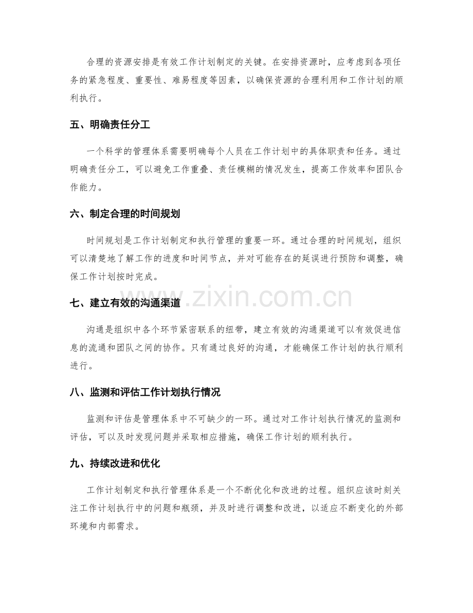 科学的工作计划制定和执行管理体系.docx_第2页