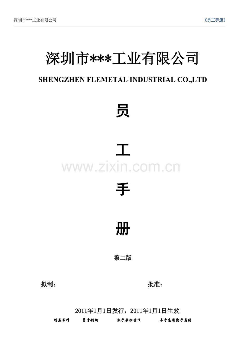优秀企业员工手册范本.doc_第1页