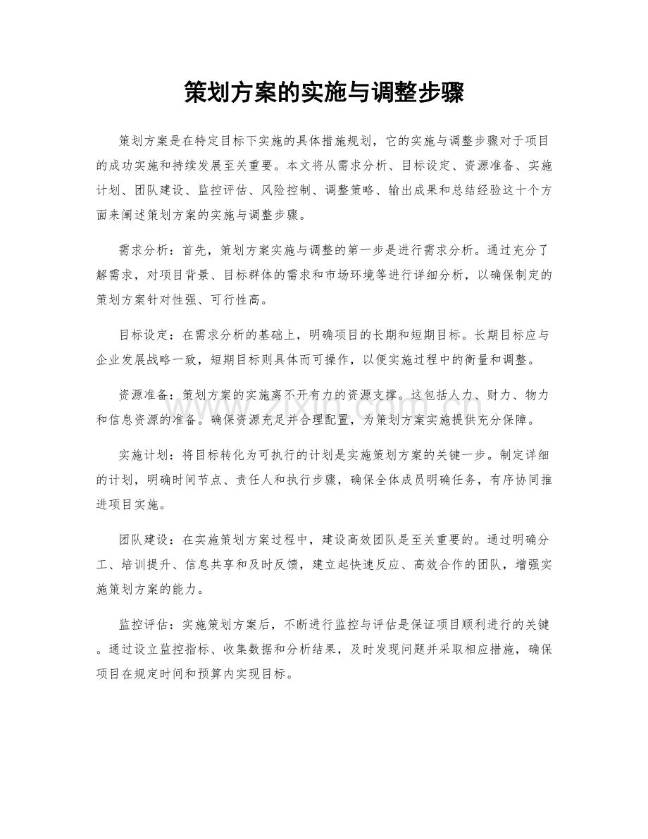 策划方案的实施与调整步骤.docx_第1页
