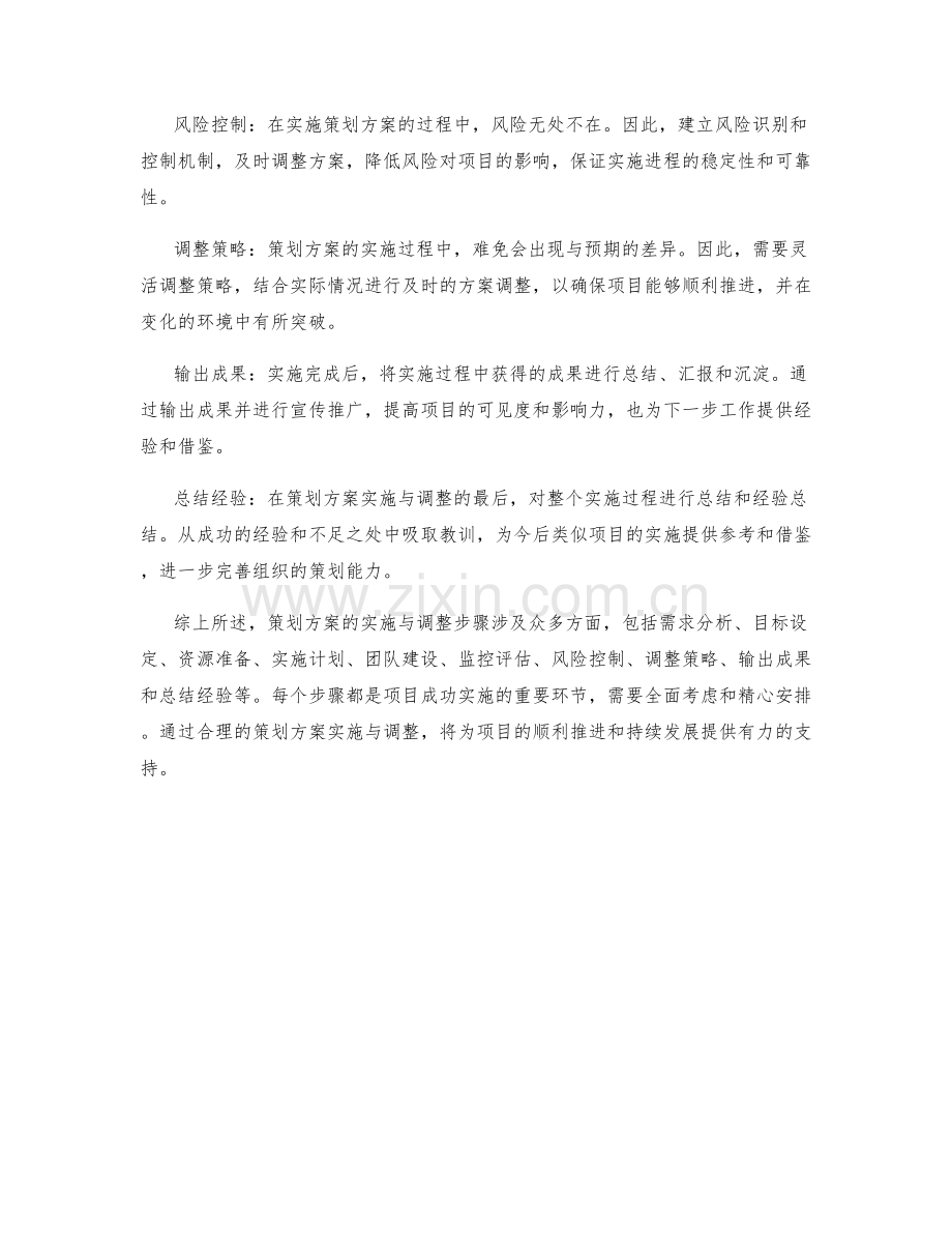 策划方案的实施与调整步骤.docx_第2页