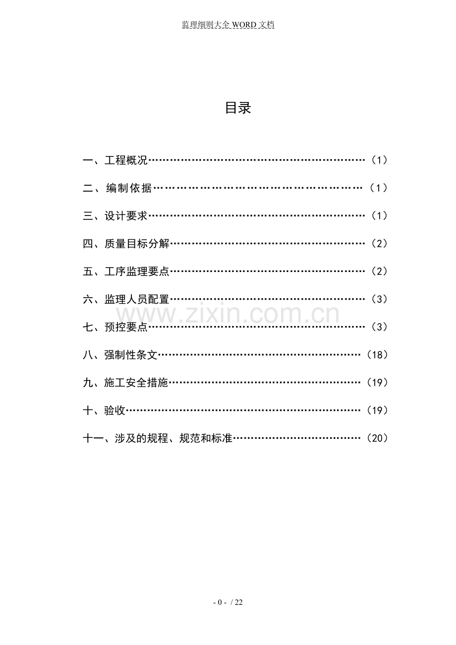 深基坑工程监理实施细则(22P).doc_第1页