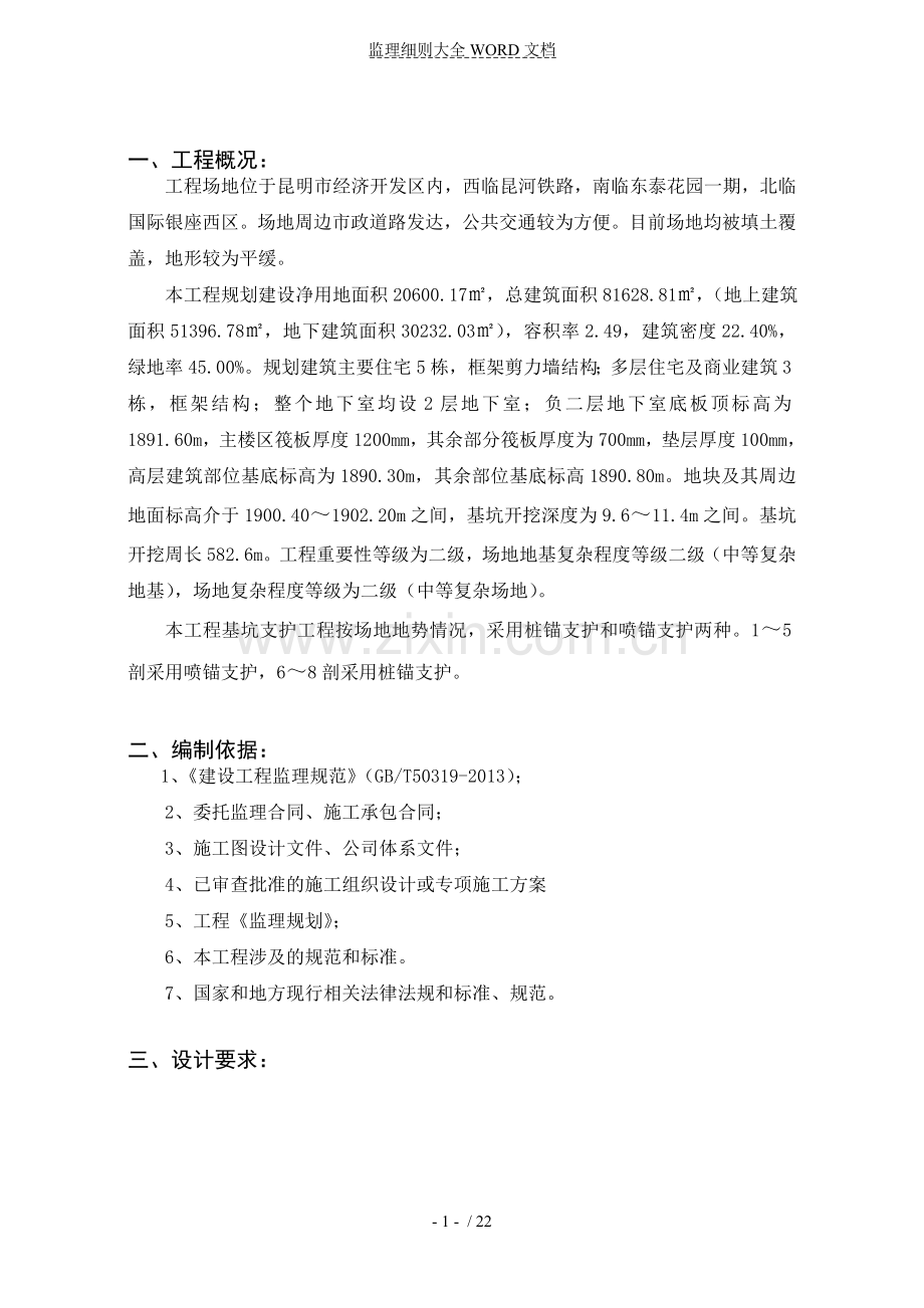 深基坑工程监理实施细则(22P).doc_第2页