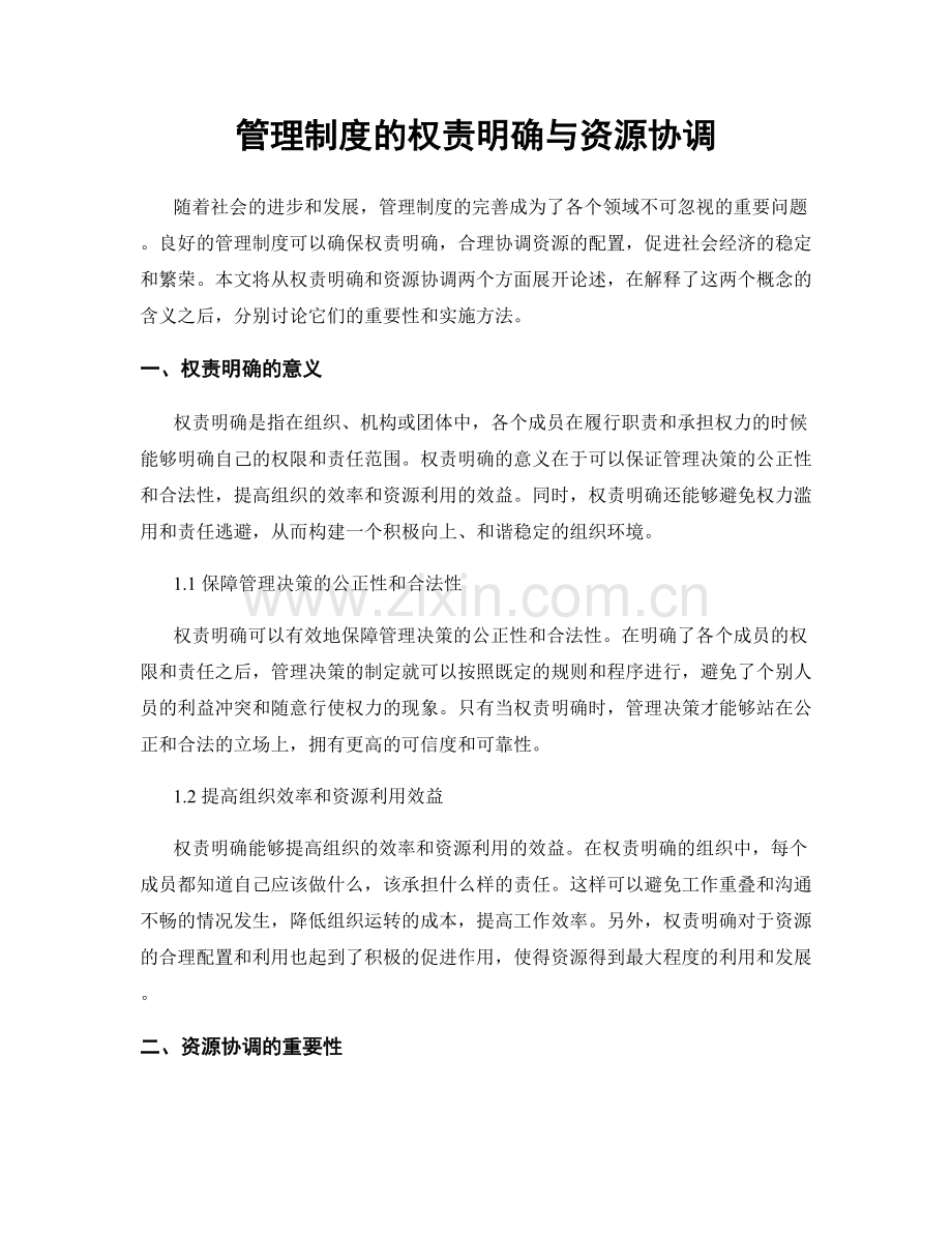 管理制度的权责明确与资源协调.docx_第1页