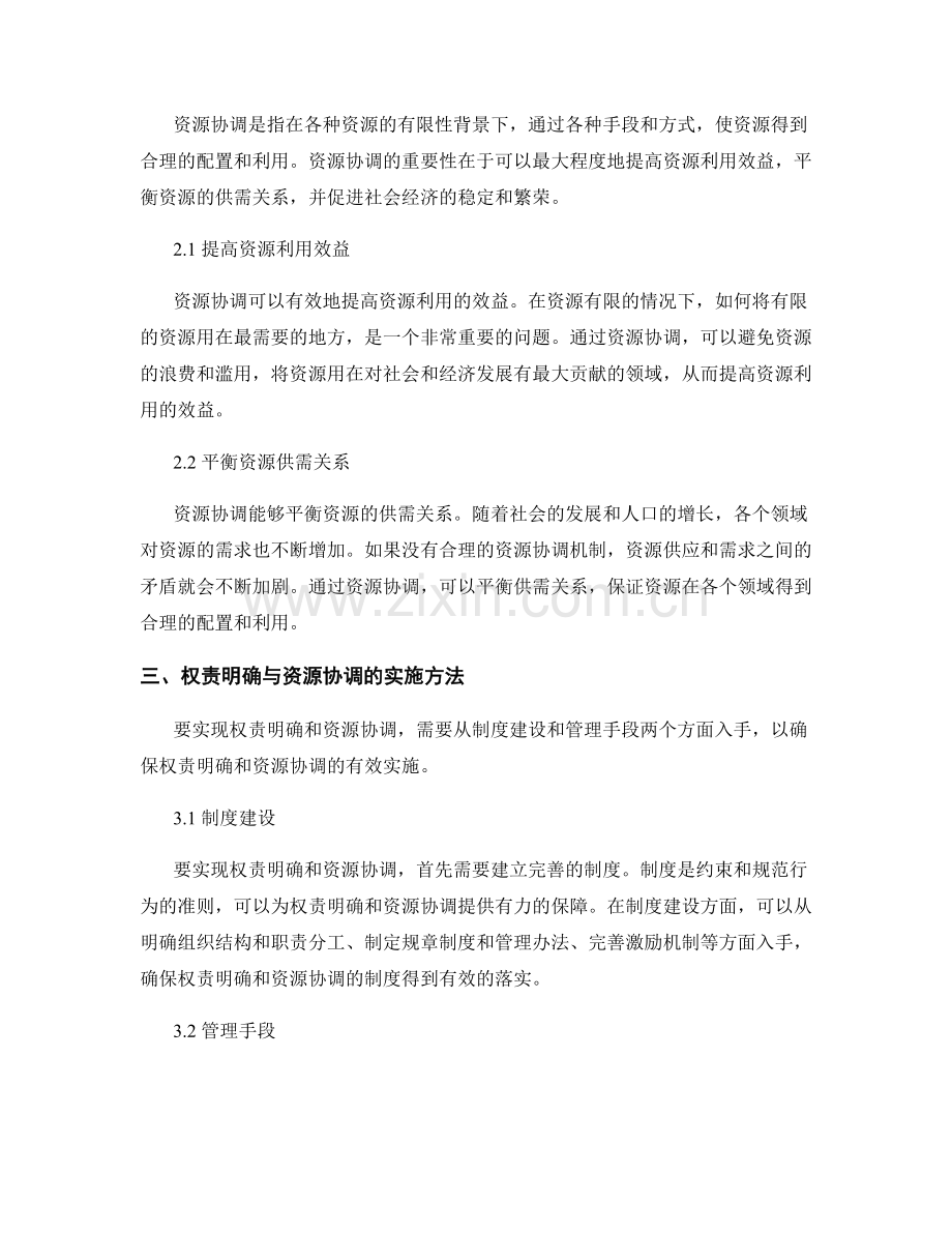 管理制度的权责明确与资源协调.docx_第2页